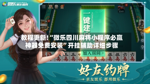 教程更新!“微乐四川麻将小程序必赢神器免费安装	”开挂辅助详细步骤-第2张图片