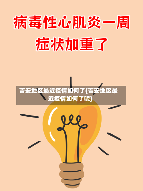 吉安地区最近疫情如何了(吉安地区最近疫情如何了呢)