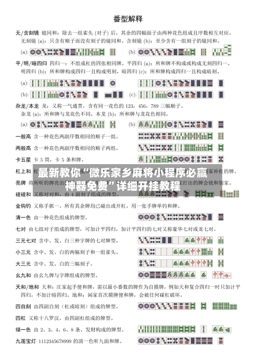 最新教你“微乐家乡麻将小程序必赢神器免费”详细开挂教程