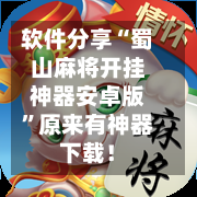 软件分享“蜀山麻将开挂神器安卓版”原来有神器下载！