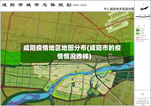 咸阳疫情地区地图分布(咸阳市的疫情情况咋样)-第3张图片