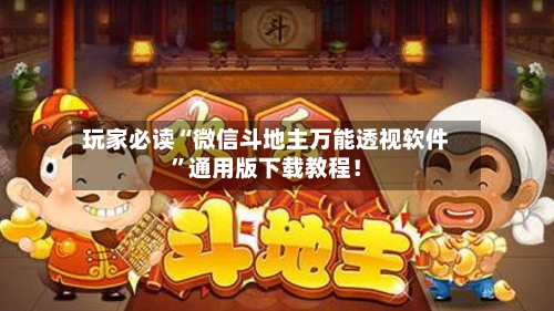 玩家必读“微信斗地主万能透视软件”通用版下载教程！-第2张图片