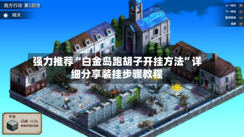 强力推荐“白金岛跑胡子开挂方法”详细分享装挂步骤教程-第2张图片