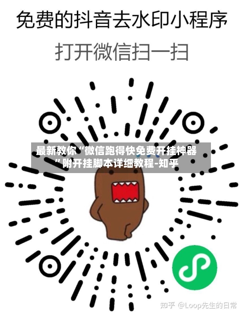 最新教你“微信跑得快免费开挂神器”附开挂脚本详细教程-知乎-第2张图片