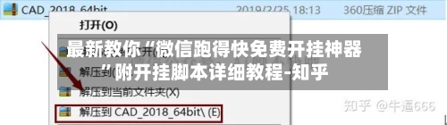 最新教你“微信跑得快免费开挂神器”附开挂脚本详细教程-知乎-第3张图片
