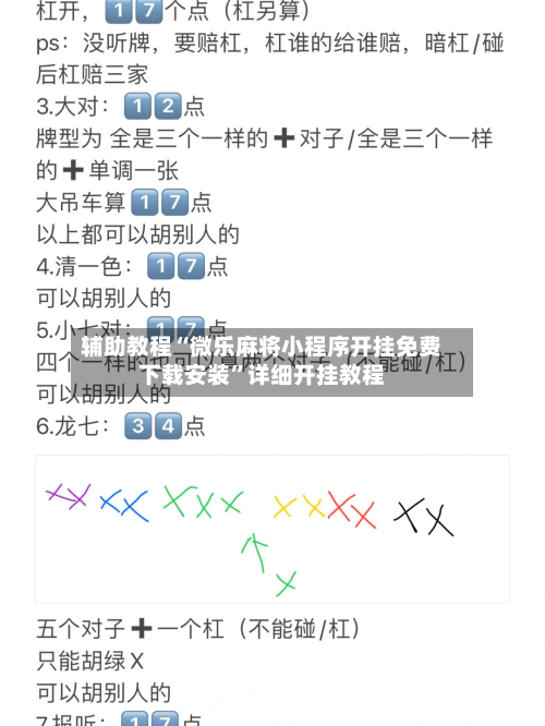 辅助教程“微乐麻将小程序开挂免费下载安装	”详细开挂教程-第2张图片