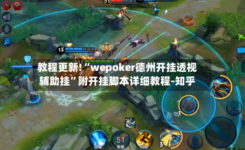 教程更新!“wepoker德州开挂透视辅助挂”附开挂脚本详细教程-知乎-第3张图片