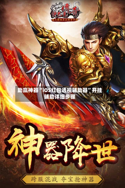 助赢神器“iOS红包透视辅助器	”开挂辅助详细步骤-第2张图片