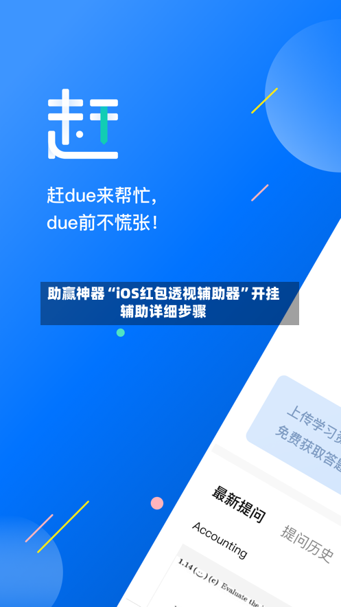助赢神器“iOS红包透视辅助器”开挂辅助详细步骤-第3张图片