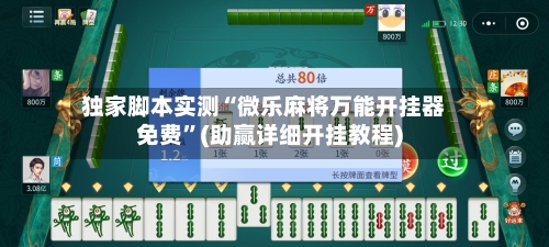 独家脚本实测“微乐麻将万能开挂器免费”(助赢详细开挂教程)-第1张图片