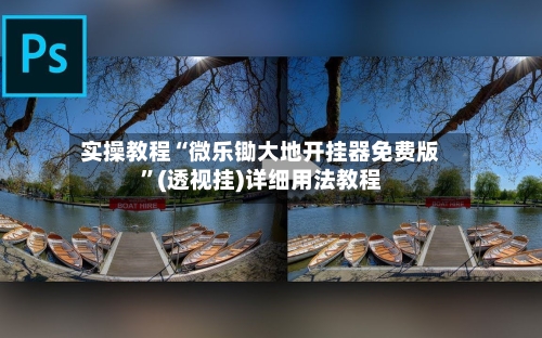 实操教程“微乐锄大地开挂器免费版”(透视挂)详细用法教程