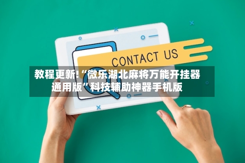 教程更新!“微乐湖北麻将万能开挂器通用版”科技辅助神器手机版