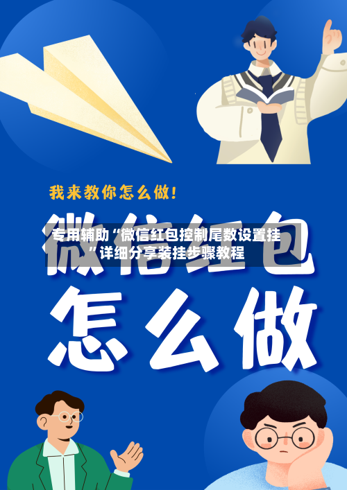 专用辅助“微信红包控制尾数设置挂”详细分享装挂步骤教程-第3张图片