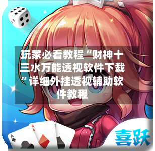 玩家必看教程“财神十三水万能透视软件下载”详细外挂透视辅助软件教程-第3张图片