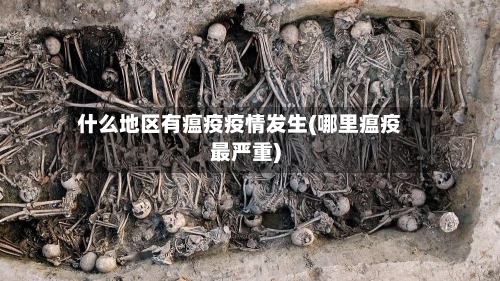 什么地区有瘟疫疫情发生(哪里瘟疫最严重)-第2张图片