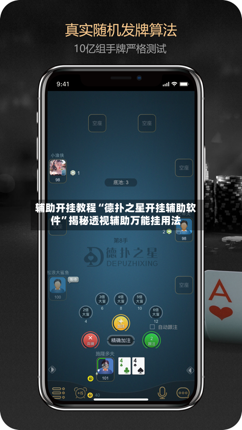 辅助开挂教程“德扑之星开挂辅助软件”揭秘透视辅助万能挂用法-第2张图片