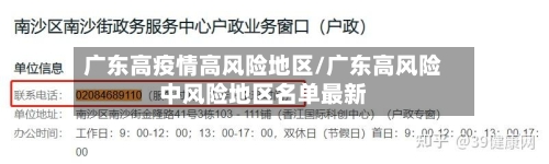 广东高疫情高风险地区/广东高风险中风险地区名单最新-第2张图片