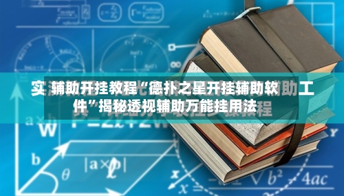 辅助开挂教程“德扑之星开挂辅助软件	”揭秘透视辅助万能挂用法-第3张图片