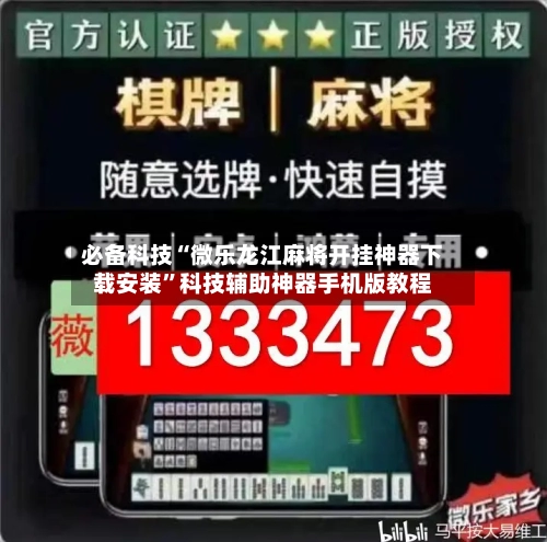 必备科技“微乐龙江麻将开挂神器下载安装”科技辅助神器手机版教程