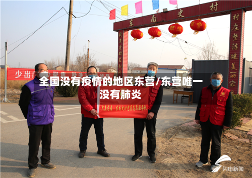 全国没有疫情的地区东营/东营唯一没有肺炎-第2张图片