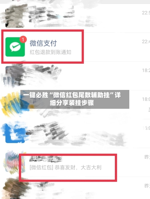 一键必胜“微信红包尾数辅助挂”详细分享装挂步骤-第2张图片