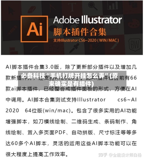 必备科技“手机打牌开挂怎么弄”(原来确实是有插件)-第3张图片