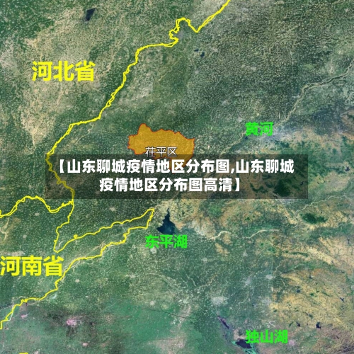 【山东聊城疫情地区分布图,山东聊城疫情地区分布图高清】-第2张图片