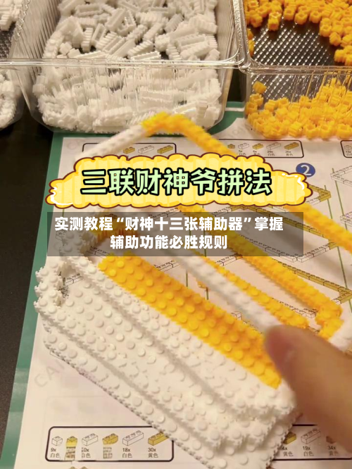 实测教程“财神十三张辅助器	”掌握辅助功能必胜规则-第2张图片