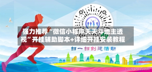 强力推荐“微信小程序天天斗地主透视”开挂辅助脚本+详细开挂安装教程