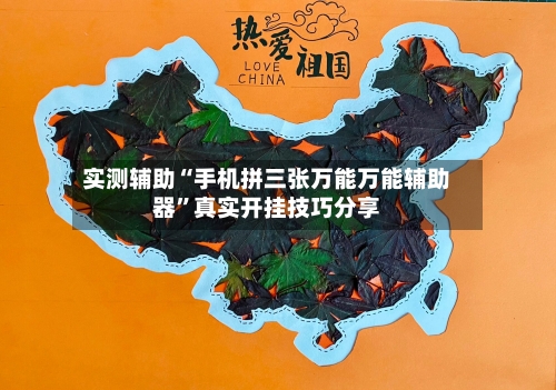 实测辅助“手机拼三张万能万能辅助器”真实开挂技巧分享-第3张图片