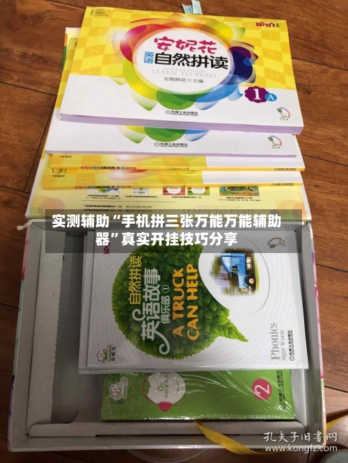 实测辅助“手机拼三张万能万能辅助器”真实开挂技巧分享-第2张图片