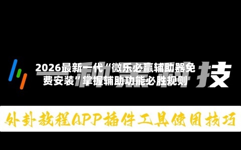 2026最新一代“微乐必赢辅助器免费安装	”掌握辅助功能必胜规则-第2张图片