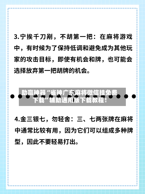 助赢神器“雀神广东麻将微信挂免费下载”辅助通用版下载教程！-第2张图片