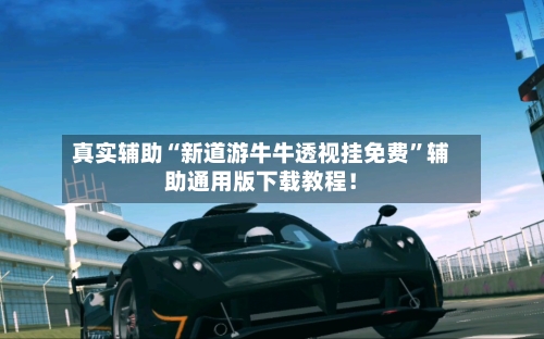 真实辅助“新道游牛牛透视挂免费	”辅助通用版下载教程！-第2张图片