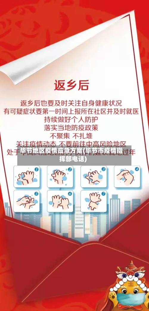 毕节地区疫情应急方案(毕节市疫情指挥部电话)-第2张图片