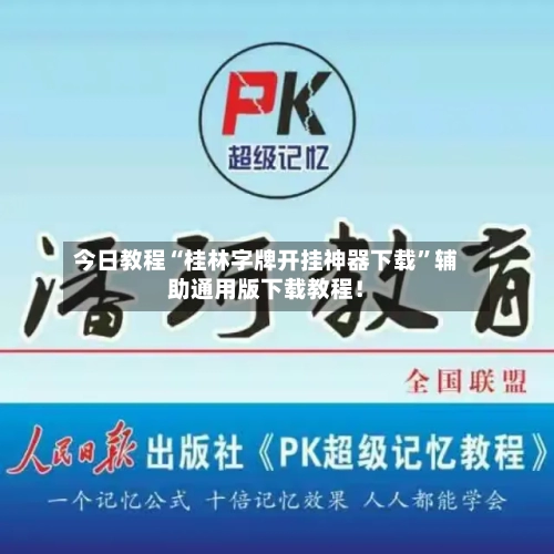 今日教程“桂林字牌开挂神器下载”辅助通用版下载教程！-第2张图片
