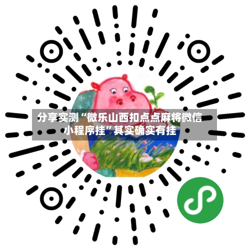 分享实测“微乐山西扣点点麻将微信小程序挂	”其实确实有挂-第2张图片