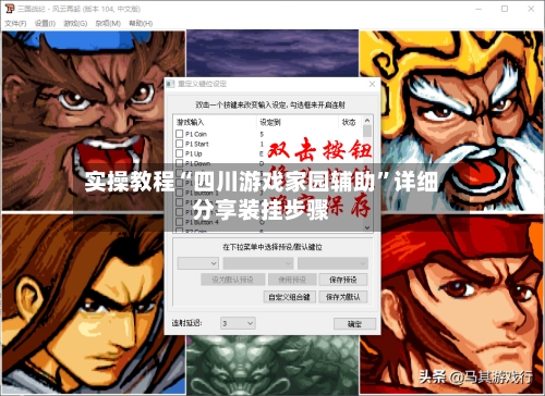 实操教程“四川游戏家园辅助	”详细分享装挂步骤-第3张图片