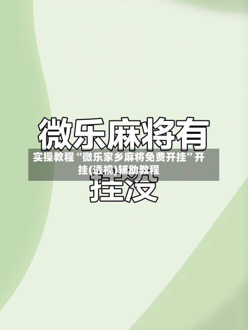 实操教程“微乐家乡麻将免费开挂”开挂(透视)辅助教程