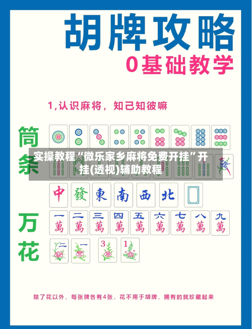 实操教程“微乐家乡麻将免费开挂”开挂(透视)辅助教程-第2张图片