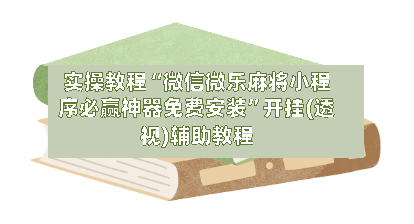 实操教程“微信微乐麻将小程序必赢神器免费安装	”开挂(透视)辅助教程-第2张图片