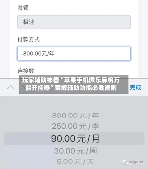 玩家辅助神器“苹果手机微乐麻将万能开挂器”掌握辅助功能必胜规则-第2张图片