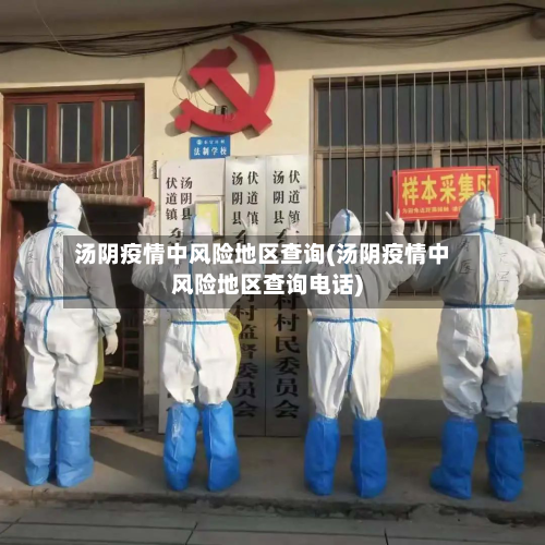 汤阴疫情中风险地区查询(汤阴疫情中风险地区查询电话)-第2张图片