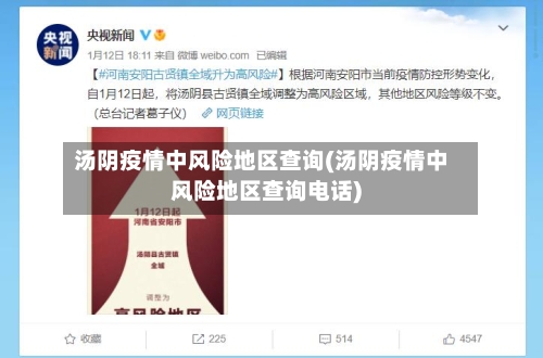 汤阴疫情中风险地区查询(汤阴疫情中风险地区查询电话)-第3张图片