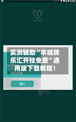实测辅助“羊城牌乐汇开挂免费	”通用版下载教程！-第2张图片