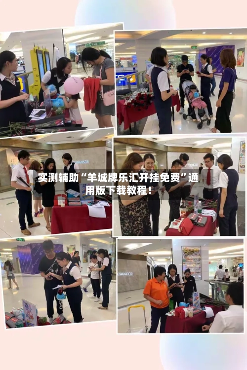 实测辅助“羊城牌乐汇开挂免费”通用版下载教程！-第3张图片