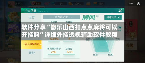 软件分享“微乐山西扣点点麻将可以开挂吗”详细外挂透视辅助软件教程-第2张图片