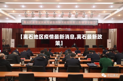 【离石地区疫情最新消息,离石最新政策】