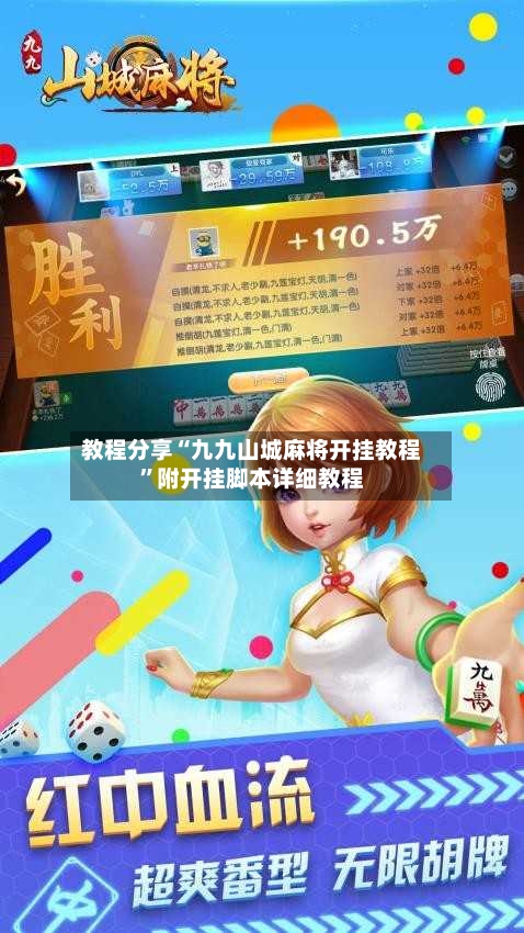 教程分享“九九山城麻将开挂教程”附开挂脚本详细教程-第3张图片