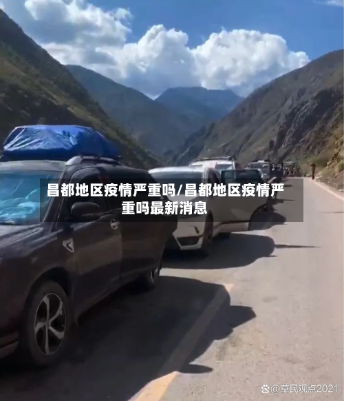 昌都地区疫情严重吗/昌都地区疫情严重吗最新消息-第2张图片